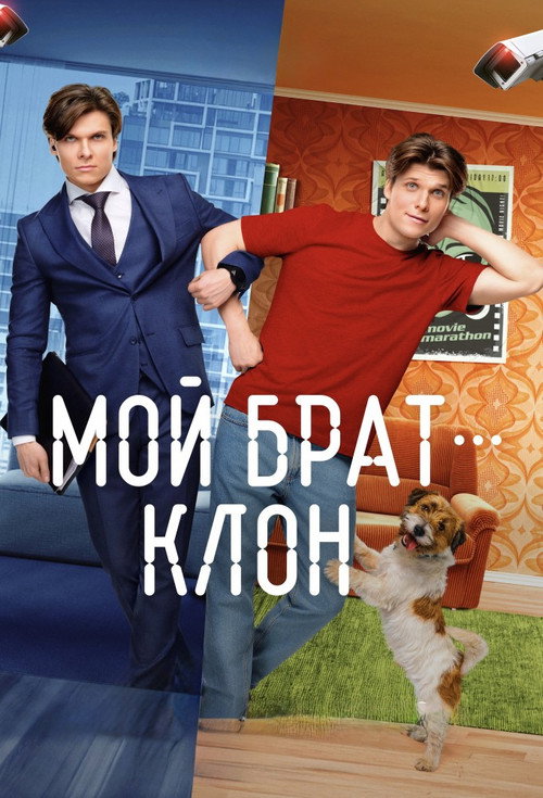 Series poster for Мой брат - клон (2025)
