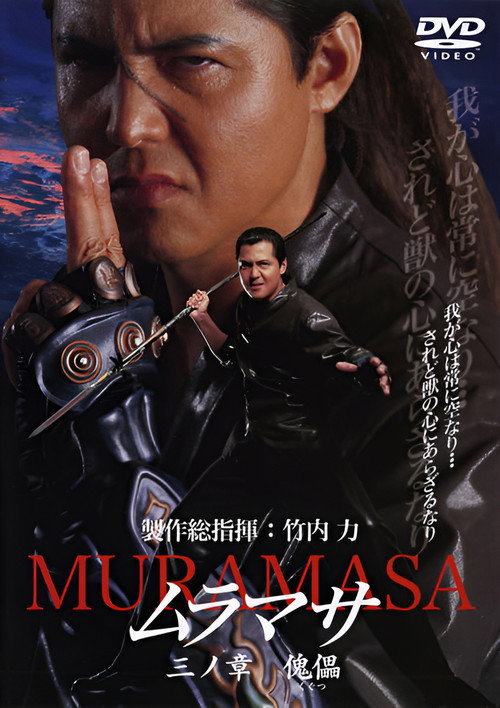 Movie poster for MURAMASA Chapter 3: Puppet (2005)
