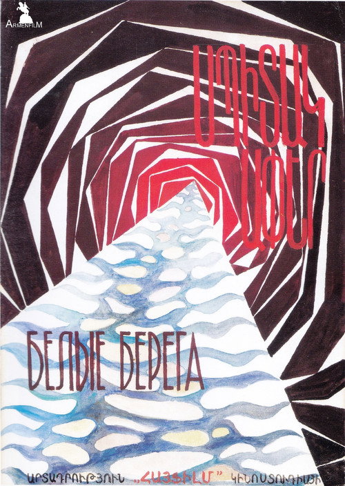 Movie poster for White Coasts (1976)
