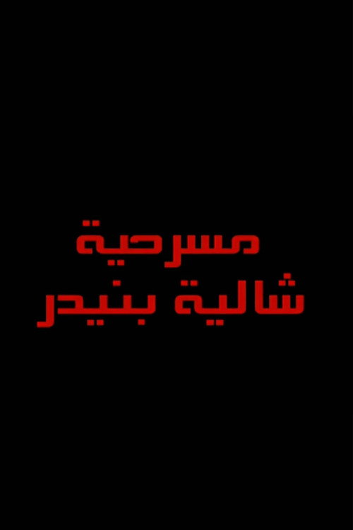 Movie poster for شاليه بنيدر (2012)