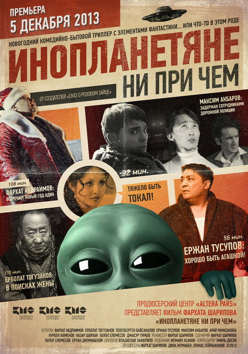 Movie poster for Nothing to Do With Aliens (2013)