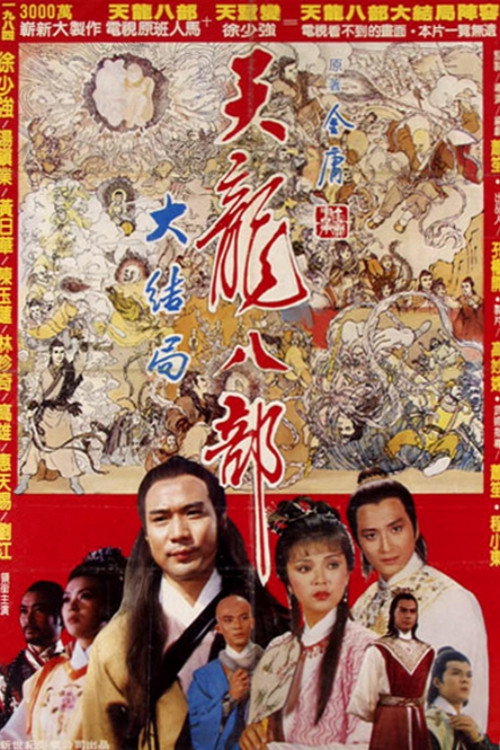 Movie poster for Demi-Gods and Semi-Devils (1982)