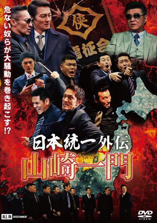 Movie poster for Unification of Japan Gaiden: Yamazaki Ichimon (2020)