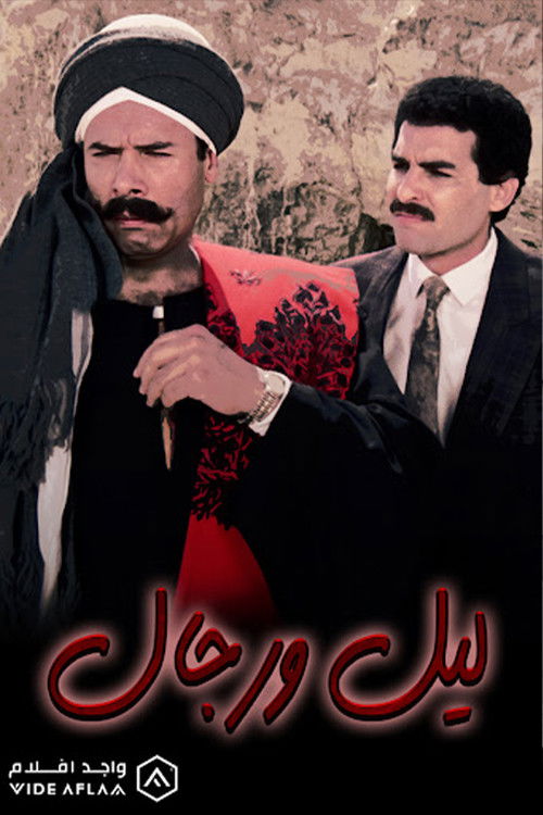 Movie poster for Lail Wi Regal (1993)