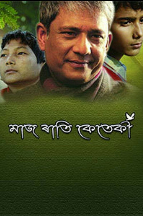 Movie poster for Maj Rati Keteki (2017)