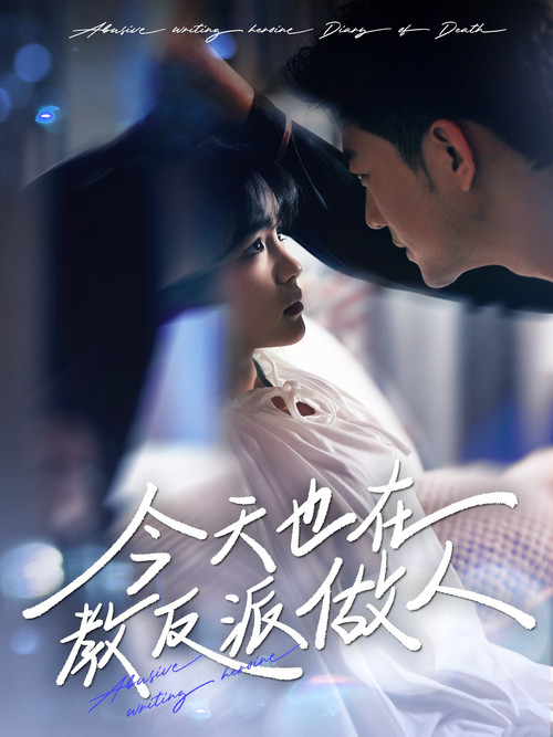 今天也在教反派做人 poster