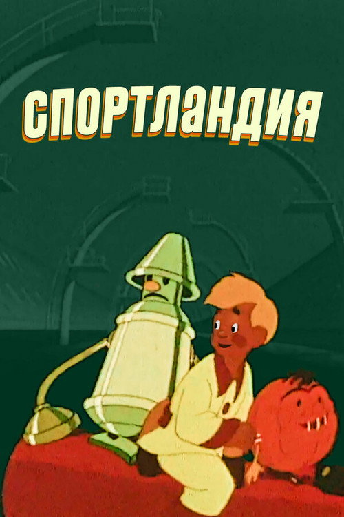 Movie poster for Sportland (1958)