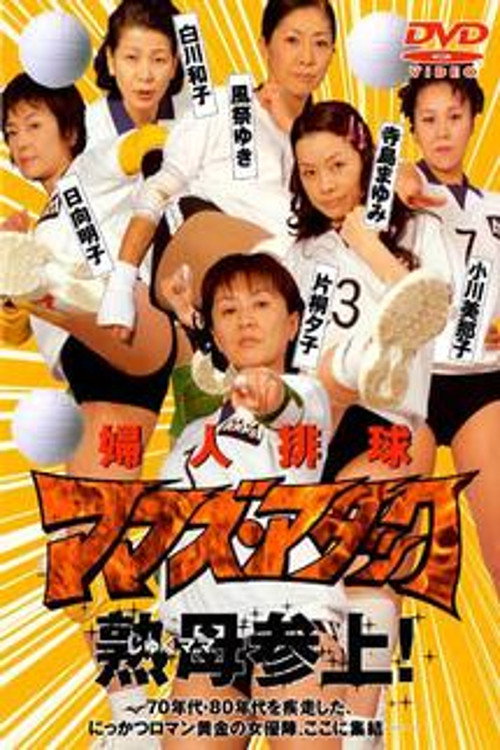 Movie poster for Fujin Volleyball: Mamas Attack (2003)