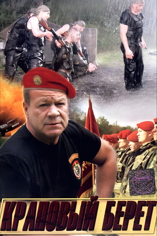 Краповый берет poster