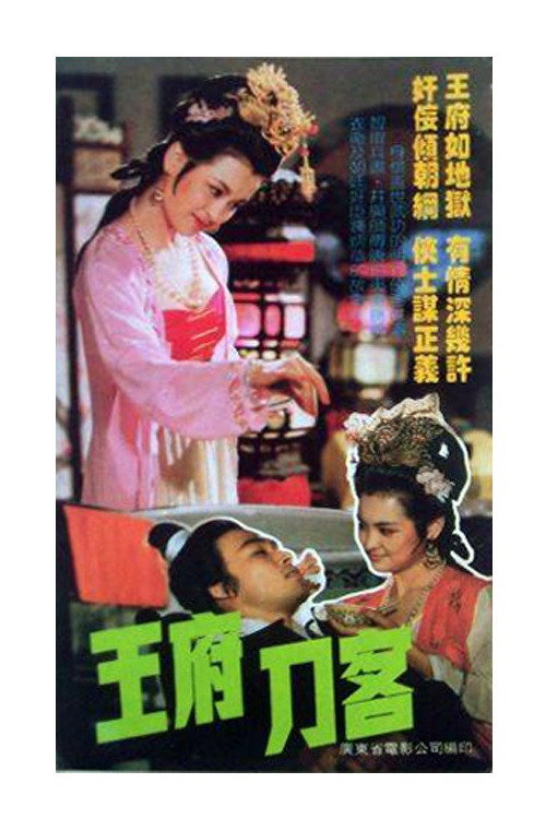Movie poster for 王府刀客 (1990)