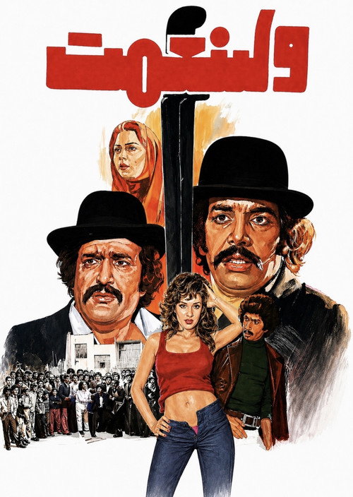 Movie poster for The Patron (1977)