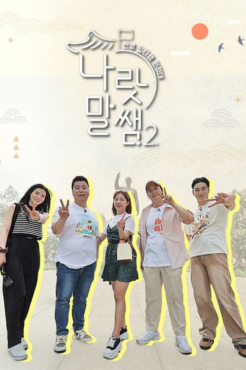 나랏말쌤2 - 한류 일타쌤 원정대 poster