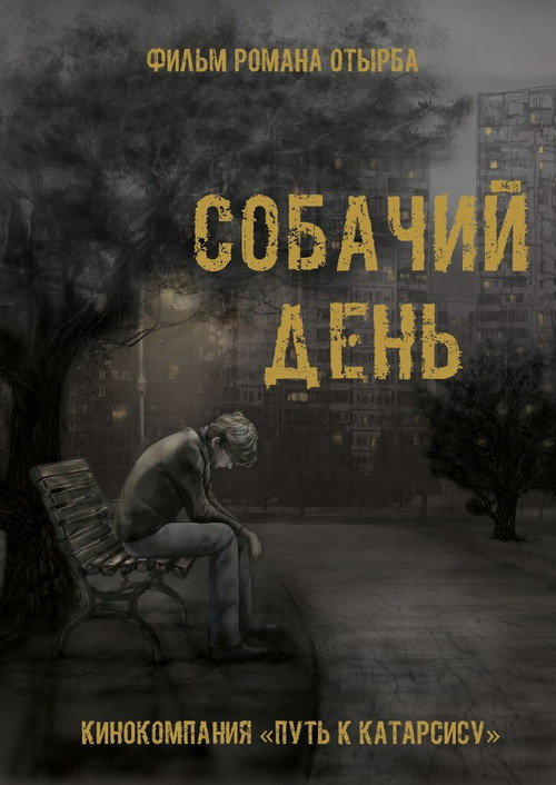 Movie poster for Собачий день (2015)