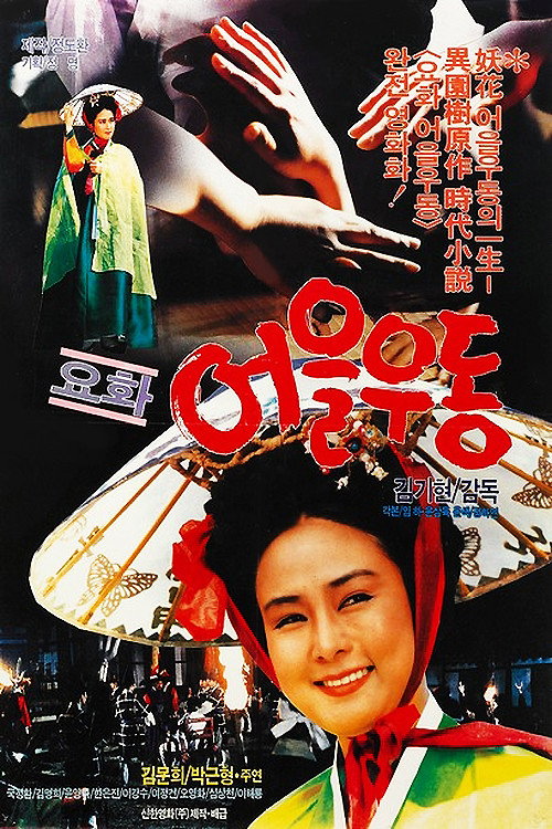 Movie poster for Yohwa Eul Udon (1987)