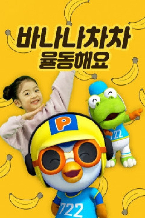 바나나차차 율동해요 poster