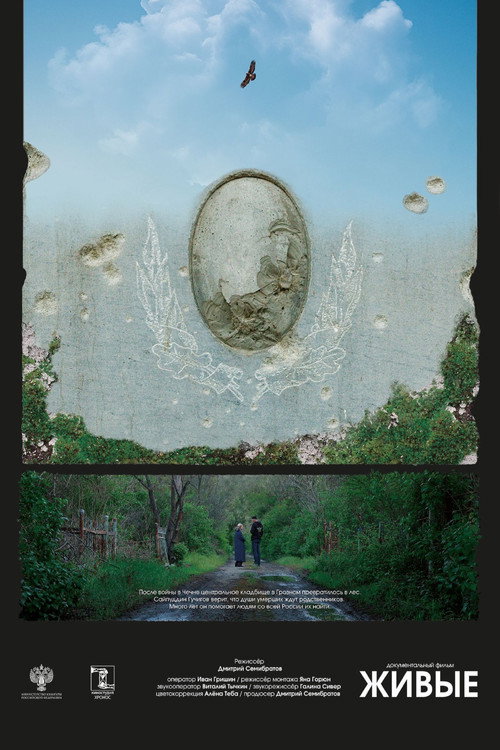 Movie poster for Живые (2024)