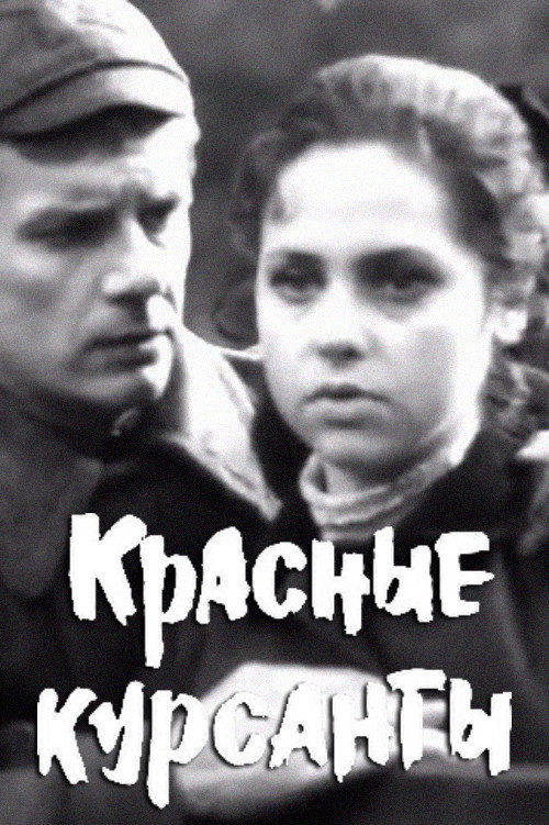Movie poster for The Red Cadets (1972)