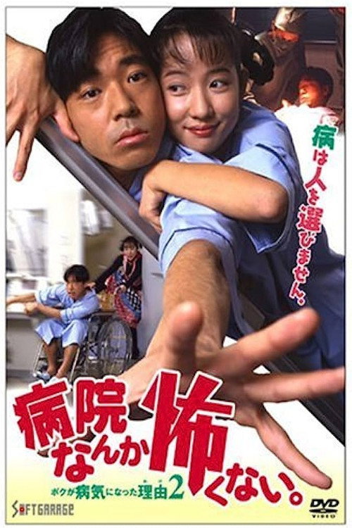 Movie poster for I'm not Afraid of the Hospital. The Reason I got Sick 2! (1994)