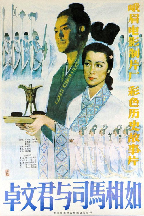 Movie poster for 卓文君与司马相如 (1984)