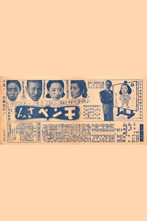 Movie poster for Monpe-san (1944)