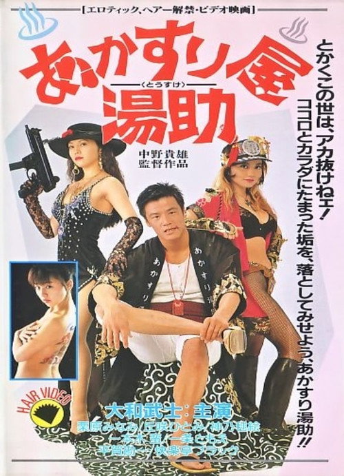 Movie poster for Akasuriya Yusuke (1995)
