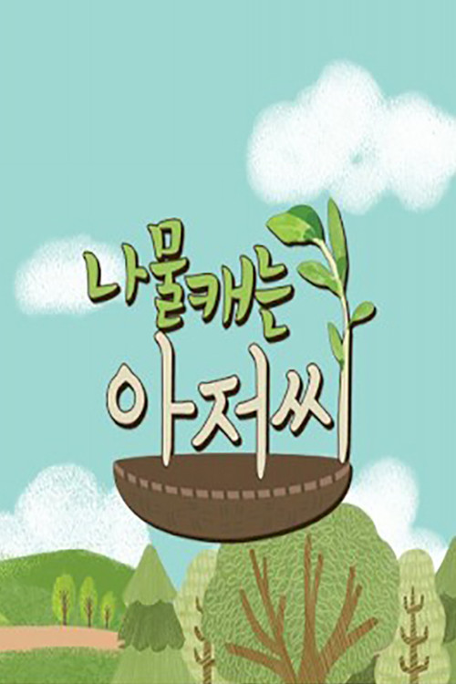 Series poster for 나물 캐는 아저씨 (2018)