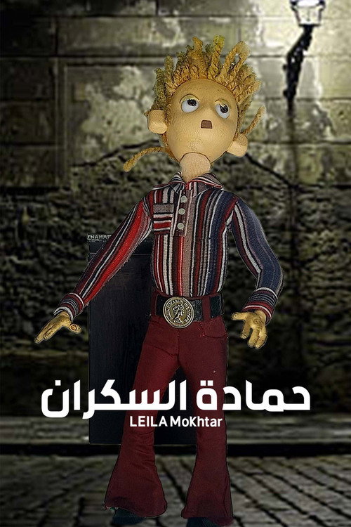 Movie poster for Hamada the drunk (2022)