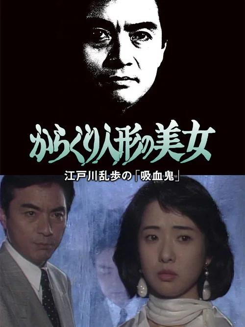 Movie poster for The Beautiful Mechanical Doll (1992)