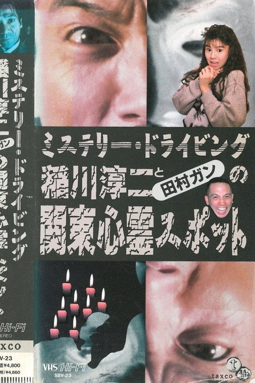 Movie poster for Junji Inagawa and Tamura Gan: Kanto Haunted Spots (1992)