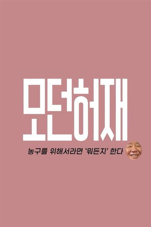 Series poster for 모던 허재 (2022)