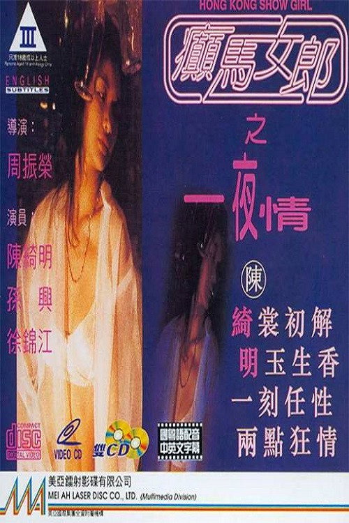 Movie poster for Hong Kong Show Girl (1996)