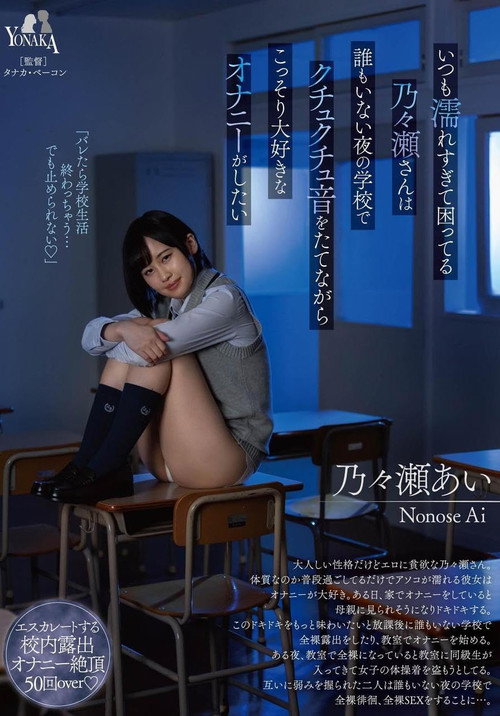 Movie poster for いつも濡れすぎて困ってる乃々瀬さんは誰もいない夜の学校でクチュクチュ音をたてながらこっそり大好きなオナニーがしたい 乃々瀬あい (2024)