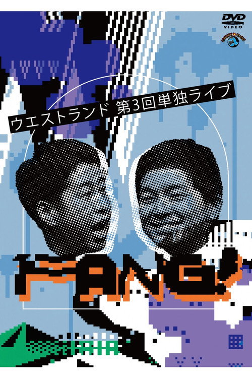 Movie poster for ウエストランド 第3回単独ライブ「FANG!」 (2023)