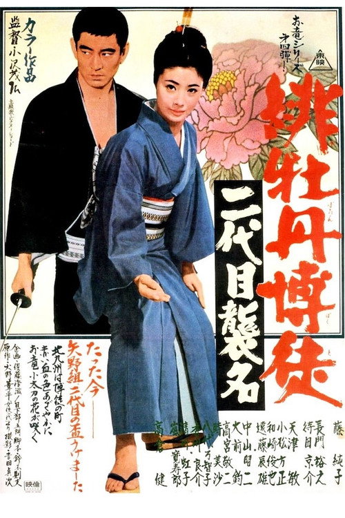 Movie poster for Red Peony Gambler: Second Generation Ceremony (1969)