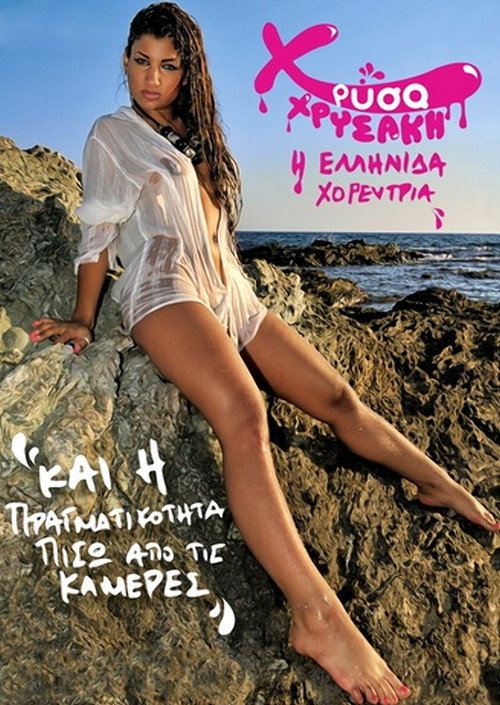 Movie poster for Χρύσα Χρυσάκη και η πραγματικότητα πίσω από τις κάμερες (2015)