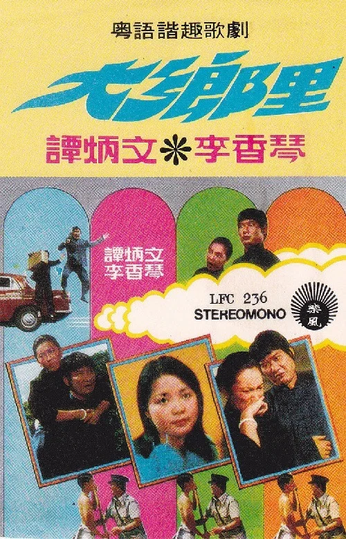 Movie poster for The Country Bumpkin (1974)