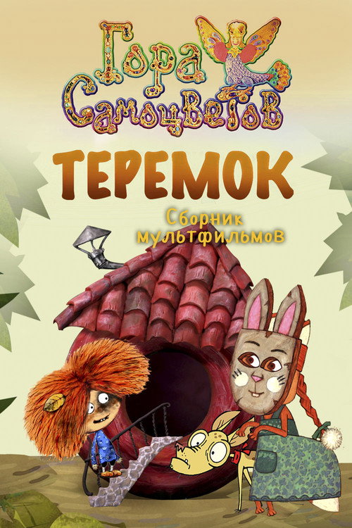 Movie poster for Теремок (2007)