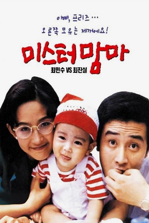 Movie poster for Mister Mama (1992)