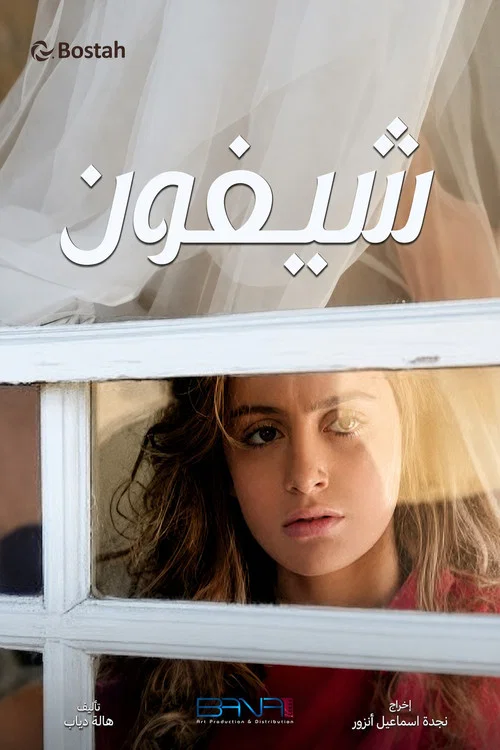 Movie poster for شيفون (2011)