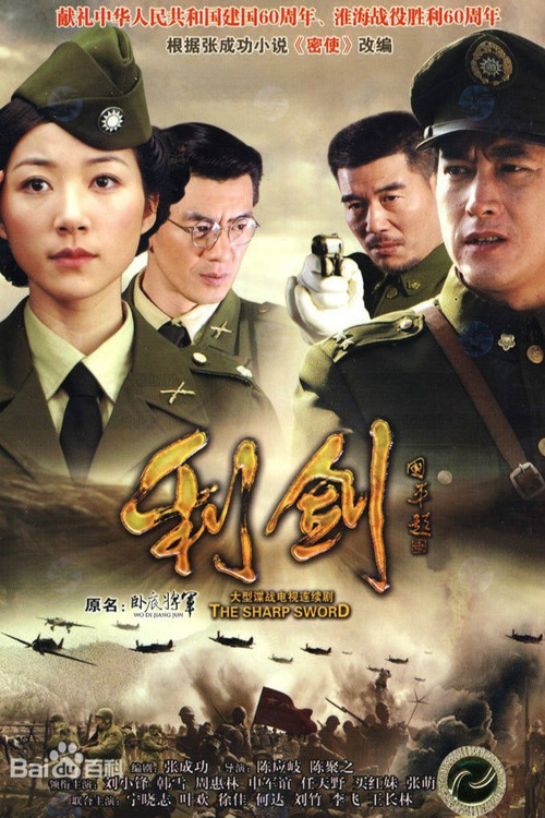 利剑 poster