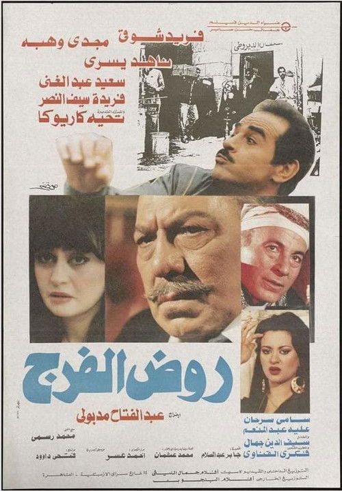 Movie poster for Rod El-Farag (1987)