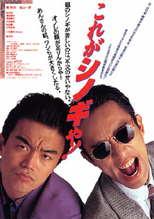 Movie poster for This Is Shinogi (1994)