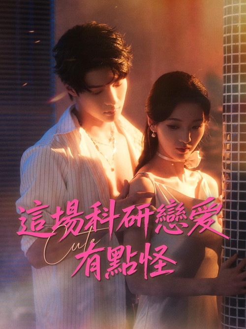 Series poster for 這場科研戀愛有點怪 (2026)