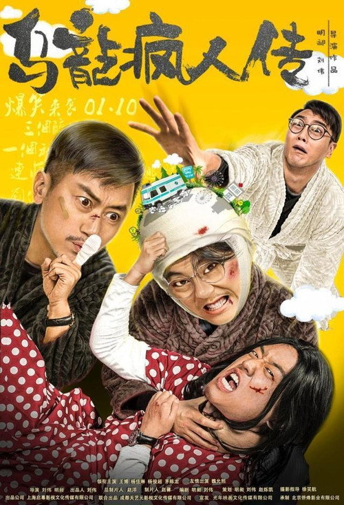 Movie poster for Oolong Madman (2019)