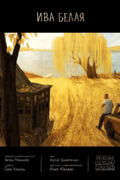 Movie poster for White Willow (2023)