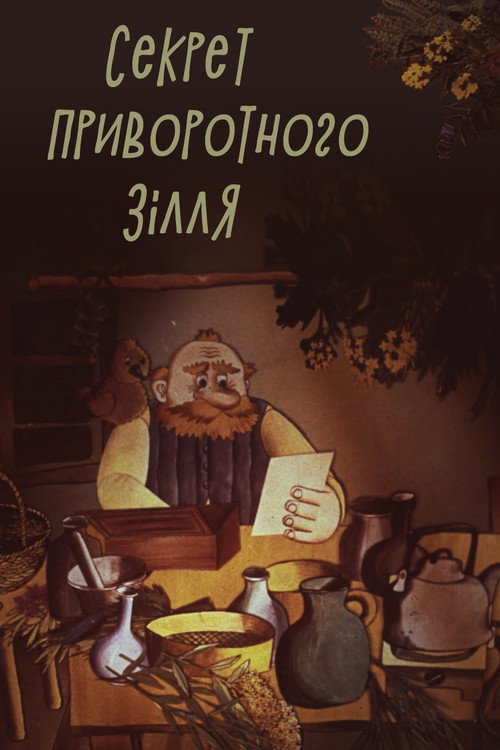 Movie poster for The Secret of the Love Potion (1980)