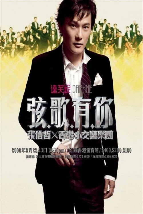Movie poster for 张信哲 弦歌有你演唱会 (2006)