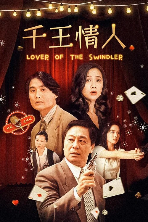 Movie poster for Lover of the Swindler (1993)