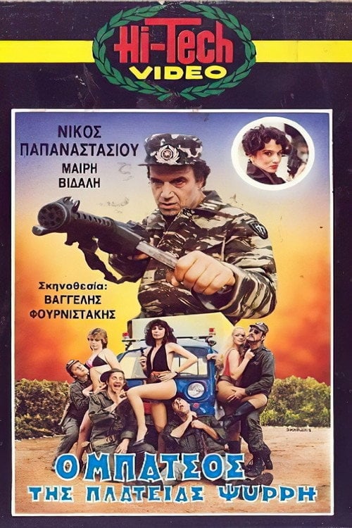 Movie poster for Ο μπάτσος της πλατείας Ψυρρή (1987)