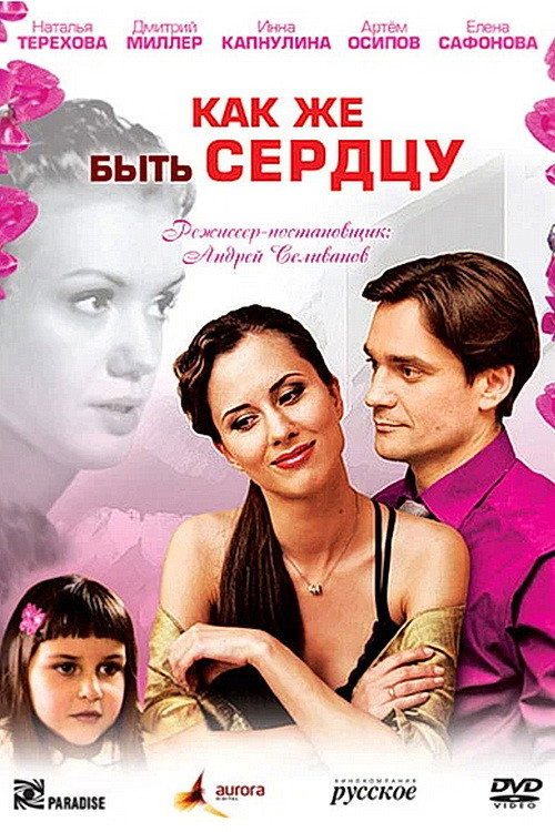 Movie poster for Как же быть сердцу (2009)